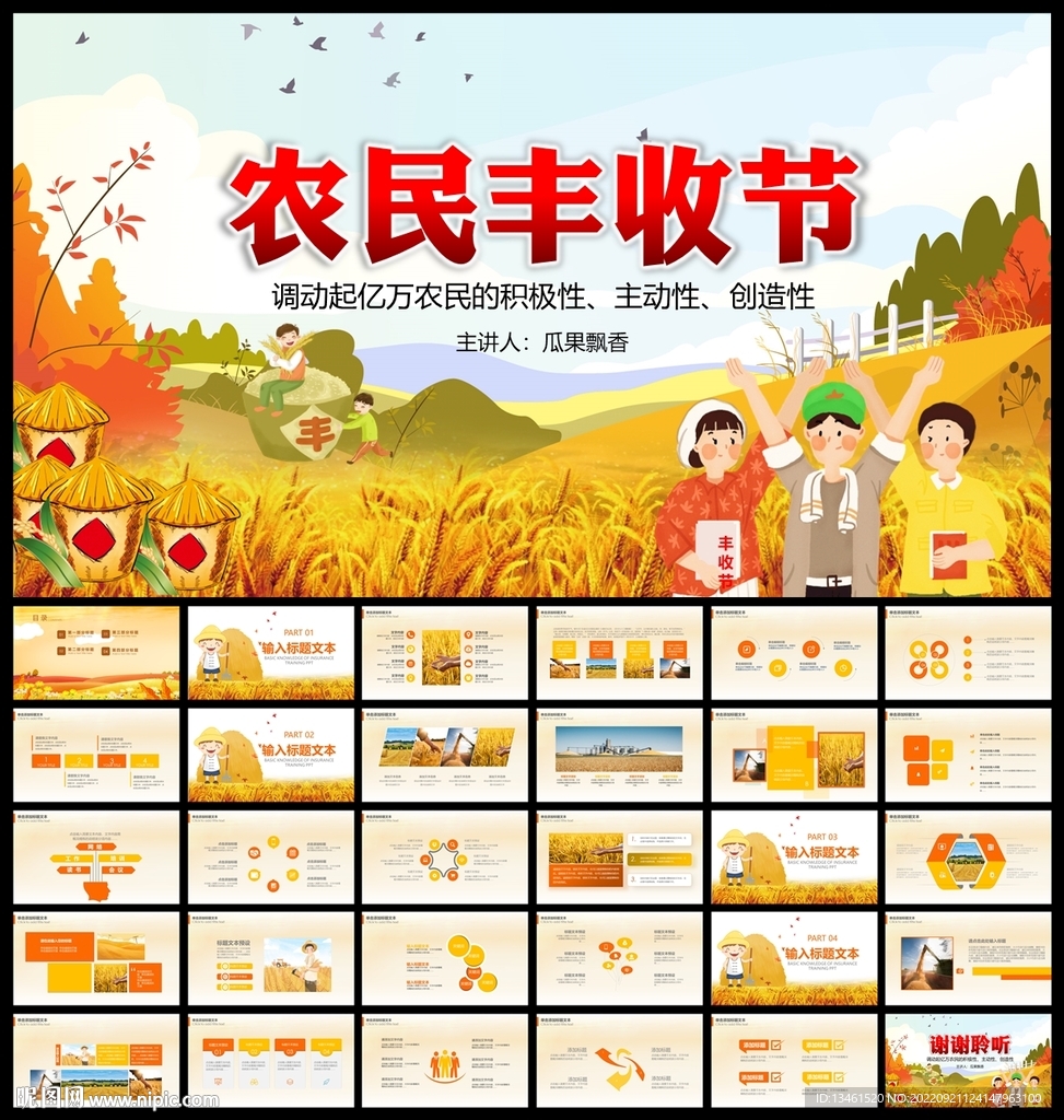 中國農(nóng)民豐收節(jié)PPT