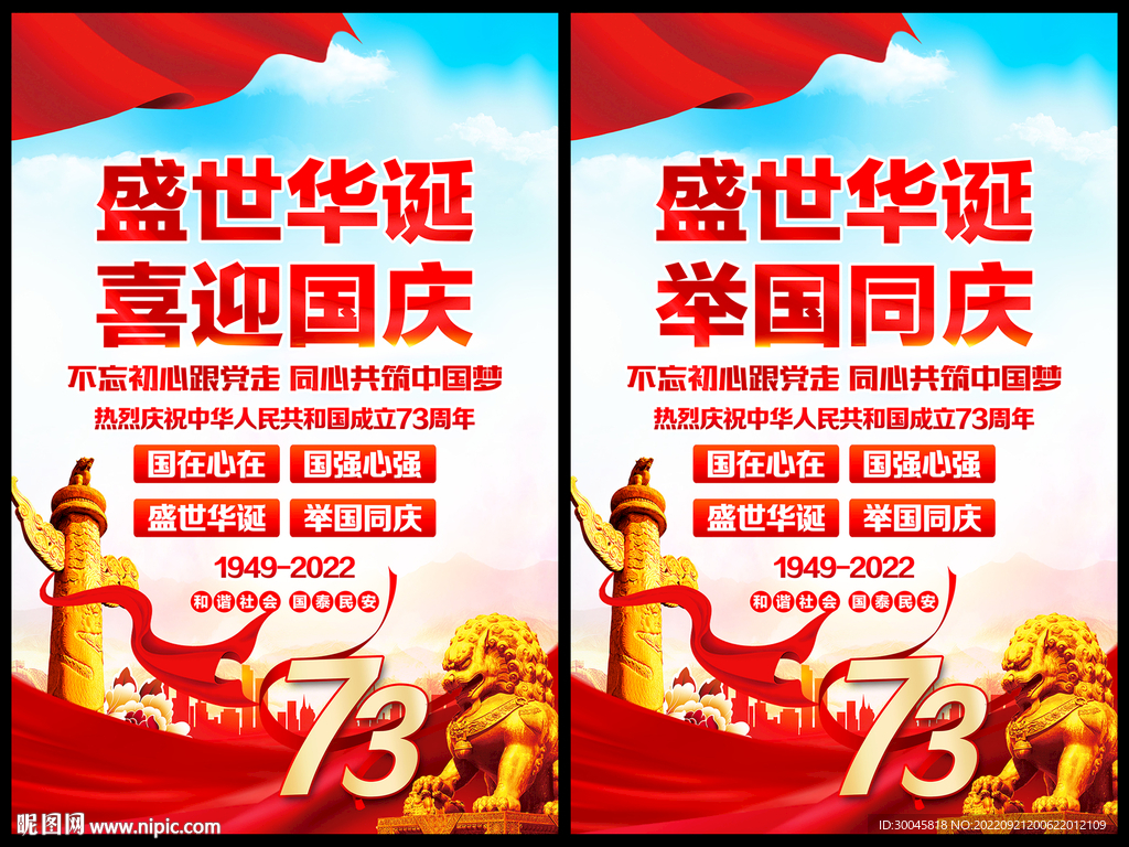 十一国庆节73周年海报