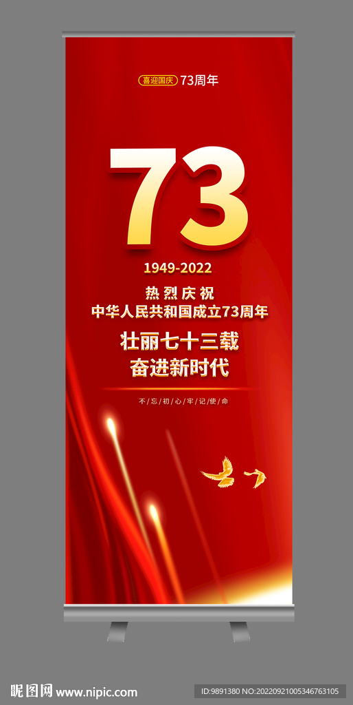 国庆73周年展架