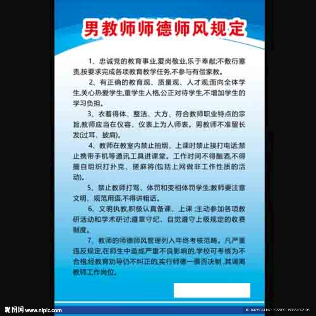 男教師師德師風規定