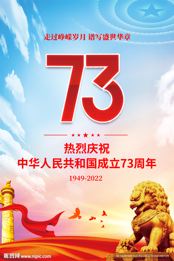 国庆73周年