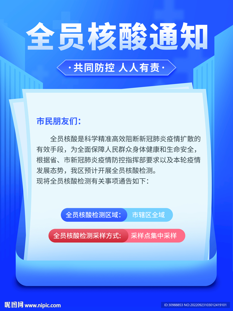 全員核酸通知