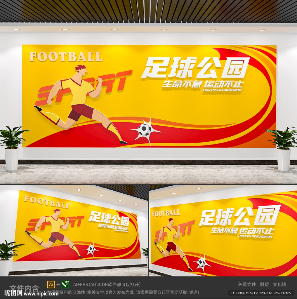 校园体育足球运动文化墙