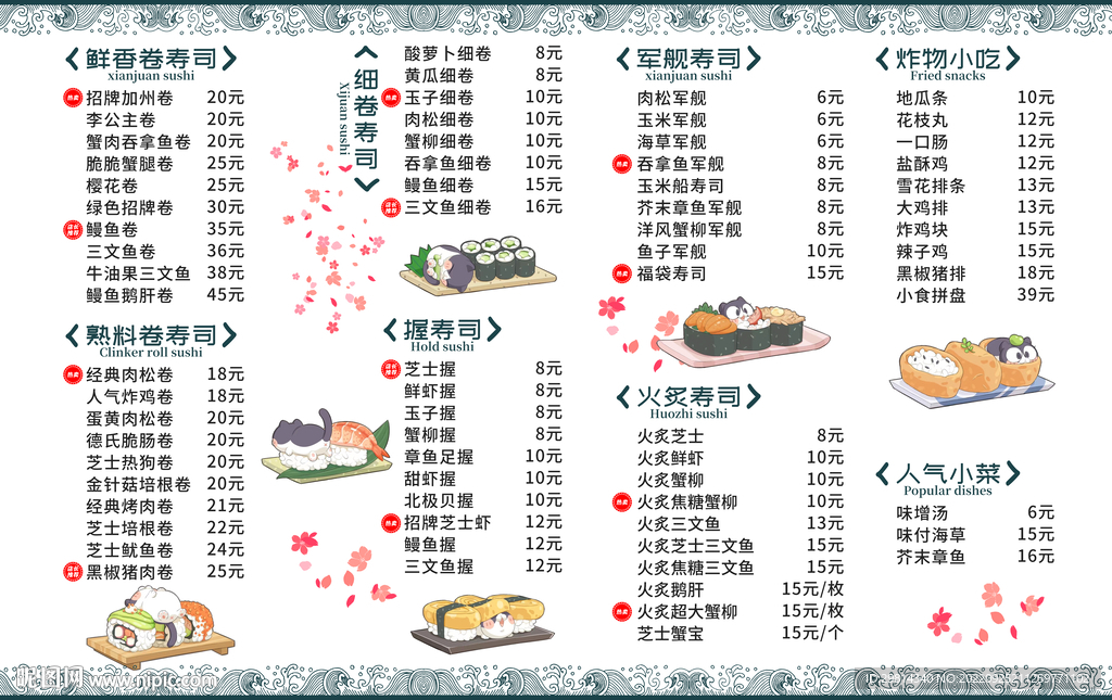 寿丝菜单图片