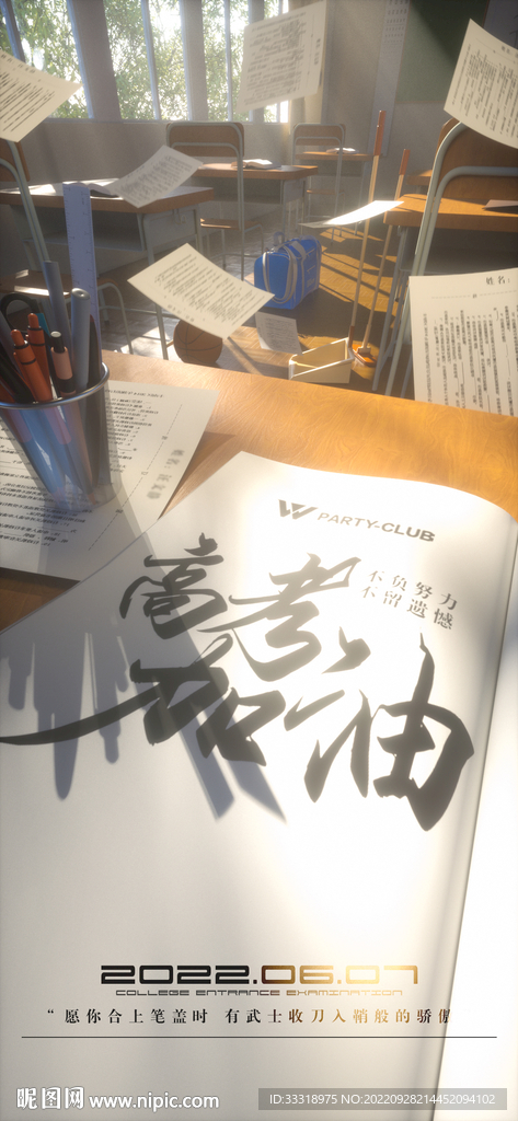 酒吧夜店高考祝福海報工程