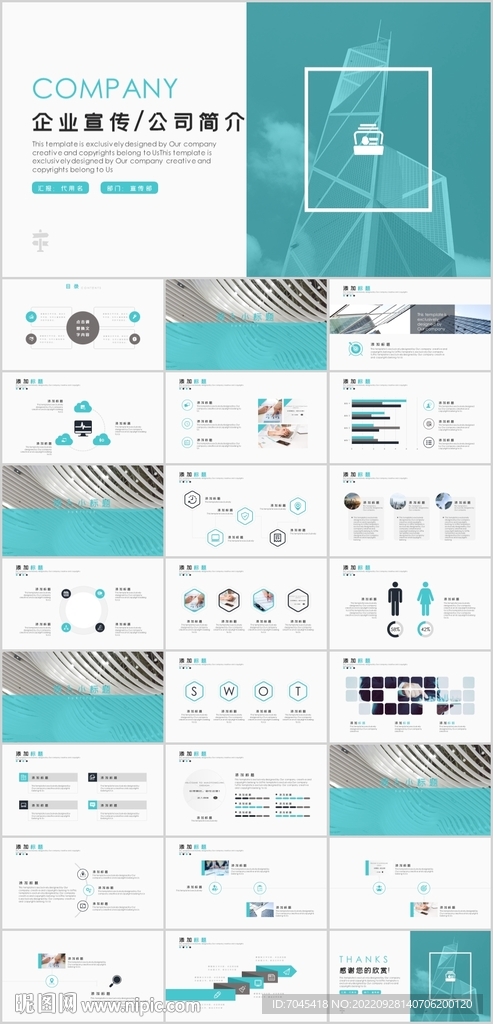 企業宣傳公司簡介PPT