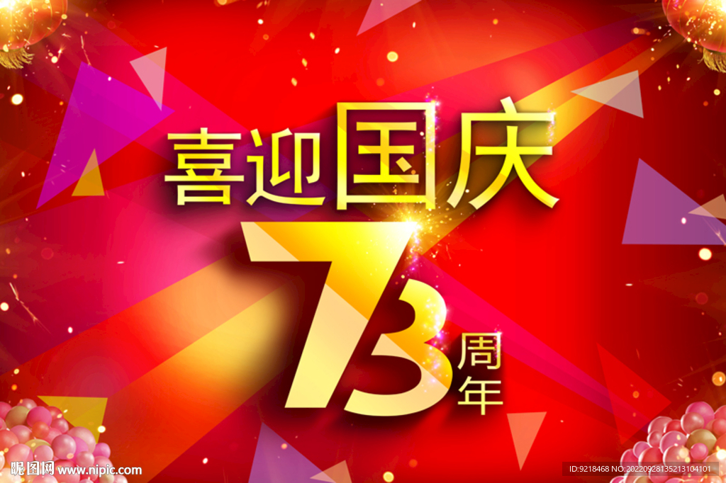 國慶73周年