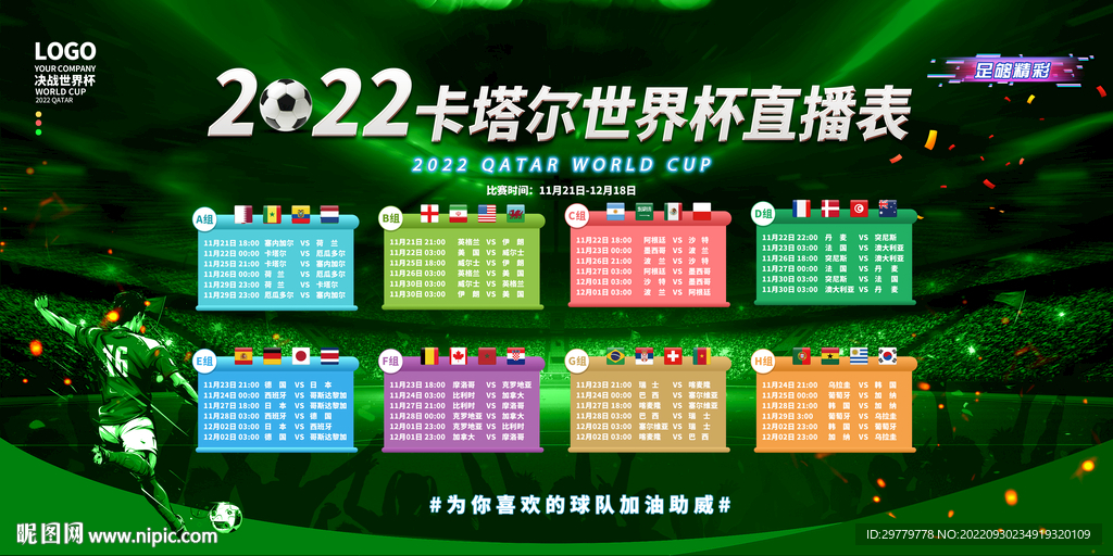 2022世界杯赛程表 可编辑图