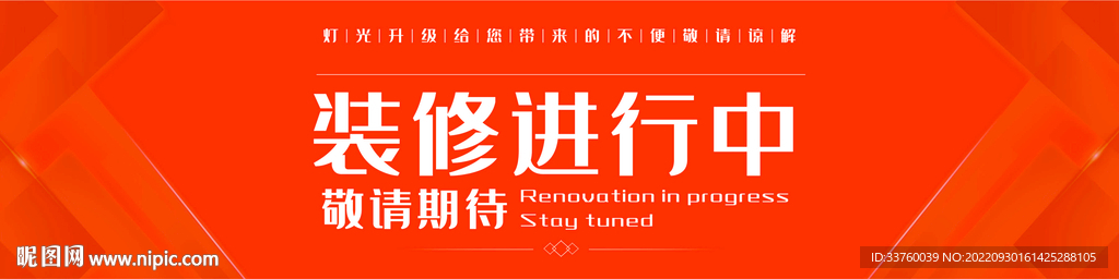 裝修圍擋海報
