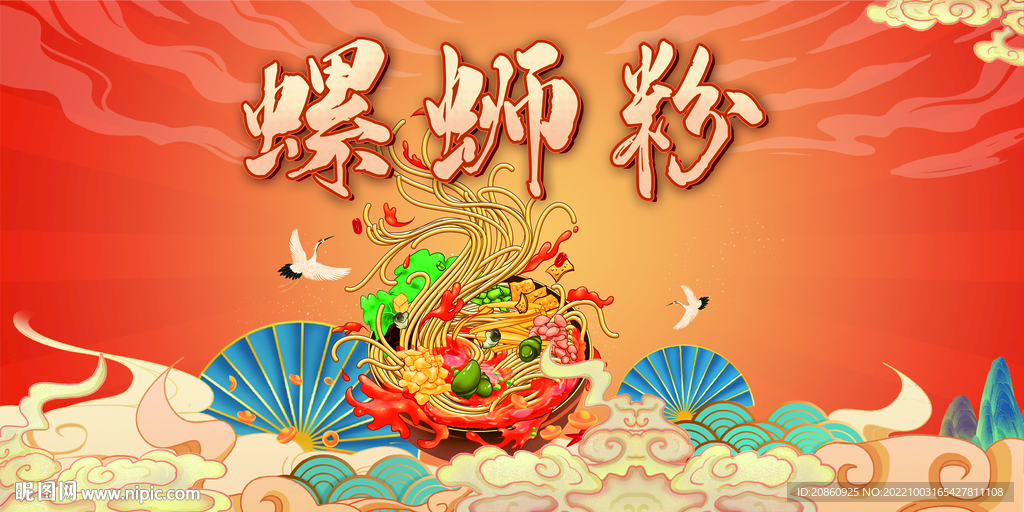 螺螄粉宣傳海報