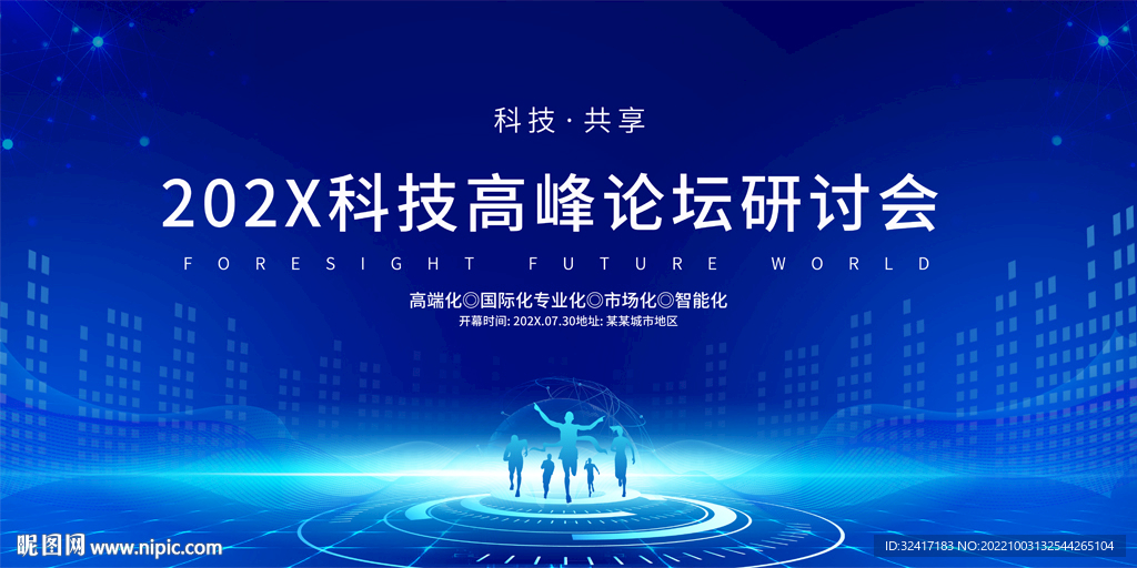 科技會議背景