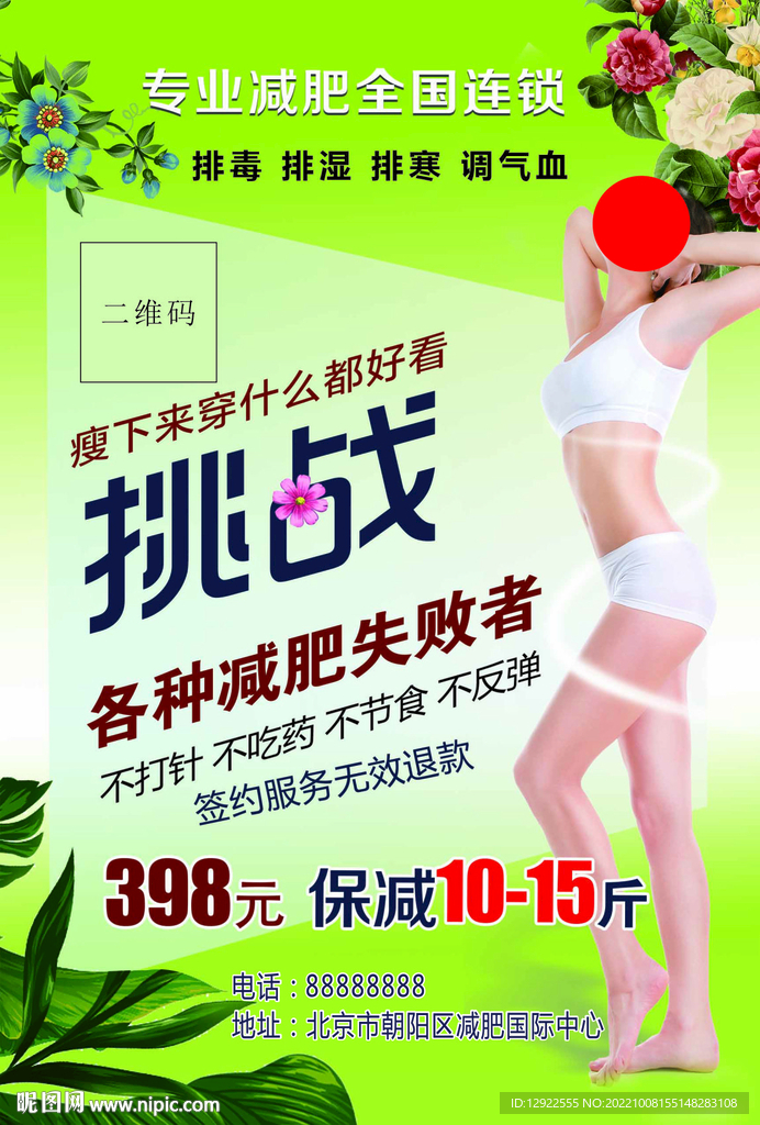 減肥瘦身海報宣傳單