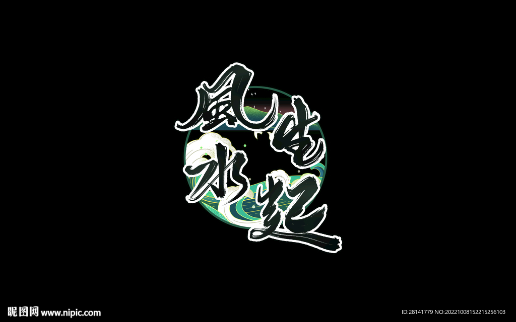 風(fēng)生水起魚缸貼