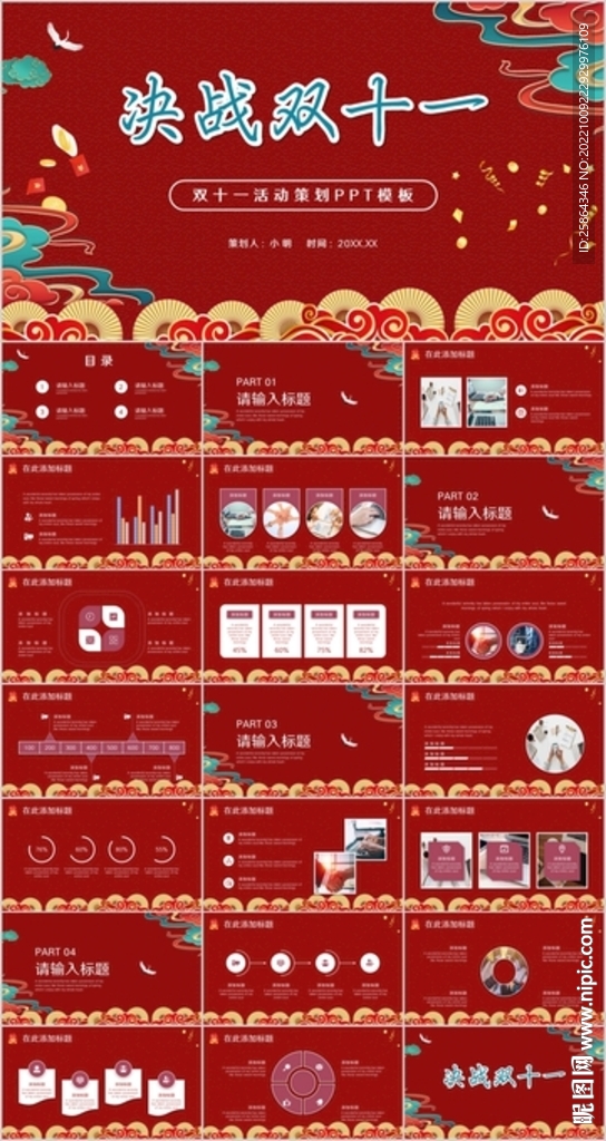國潮風(fēng)雙十一活動策劃PPT