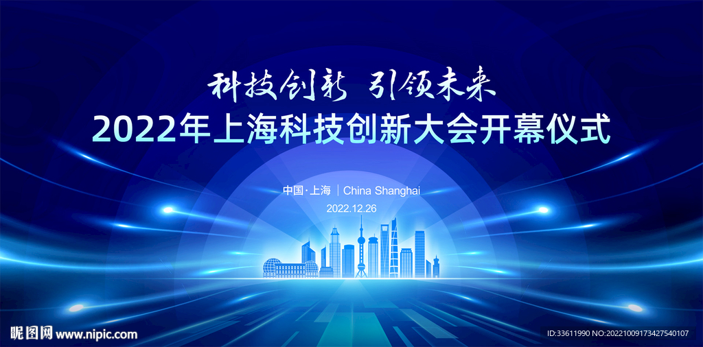 上海藍(lán)色科技城市剪影會(huì)議背景