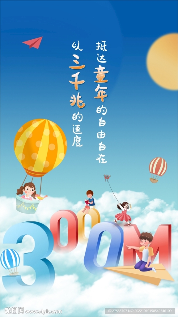 電信兒童節(jié)海報(bào)