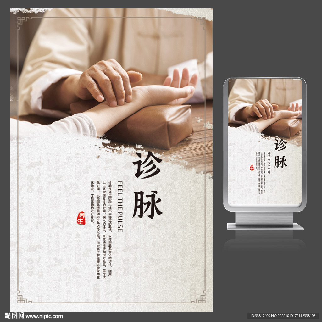 中医诊脉海报展板图片