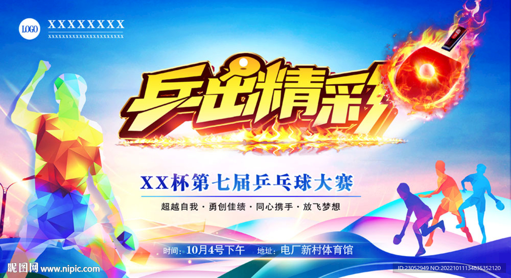 乒乓球比賽
