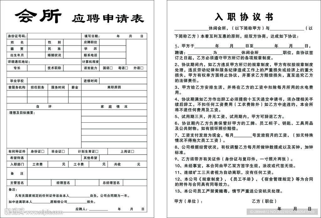 会所招聘联单 入职申请表