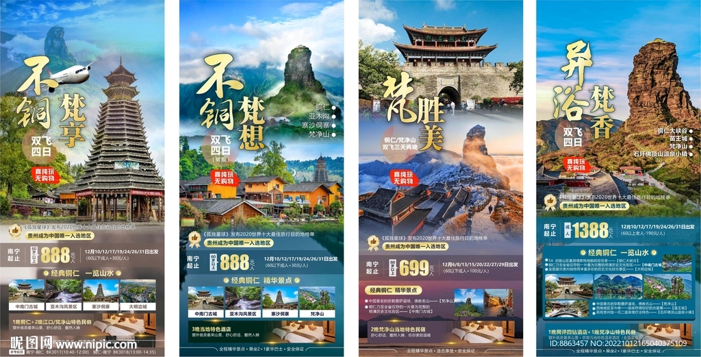 贵州旅游海报系列