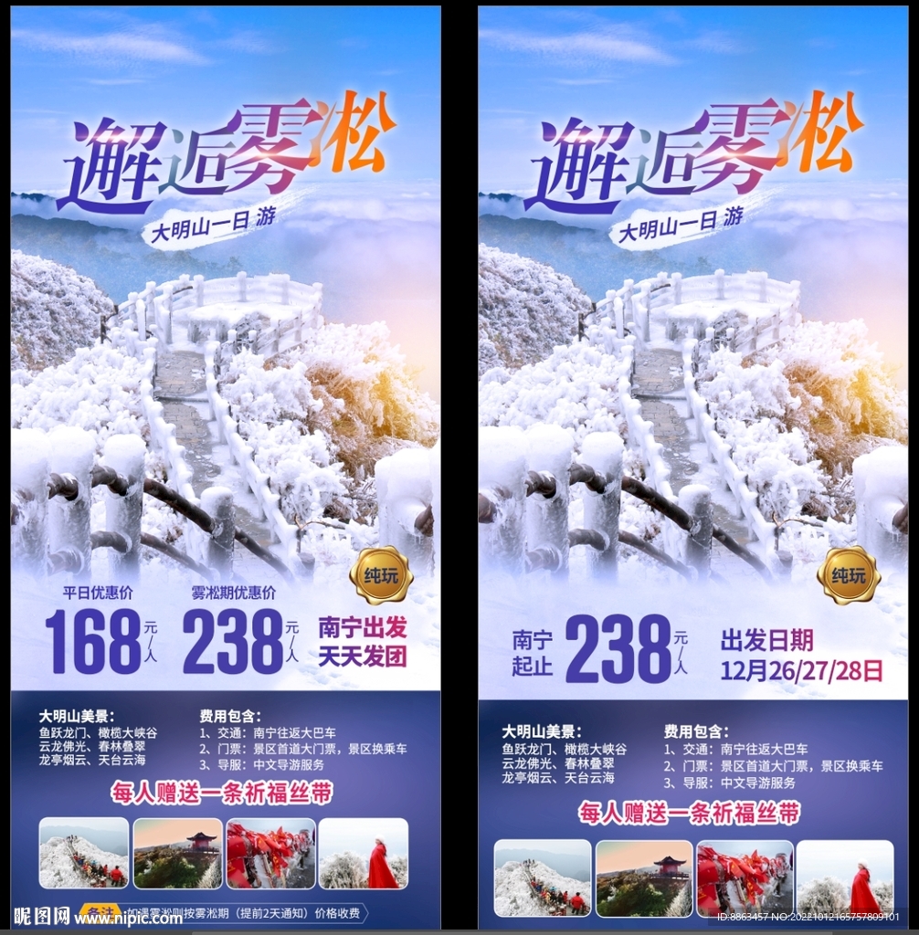 邂逅雾凇旅游海报