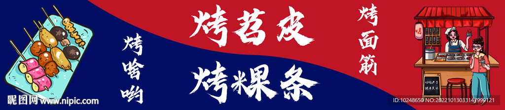 烤苕皮燈箱