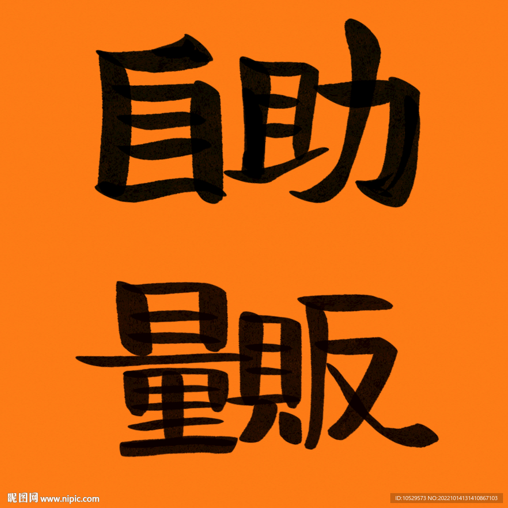 自助 量販