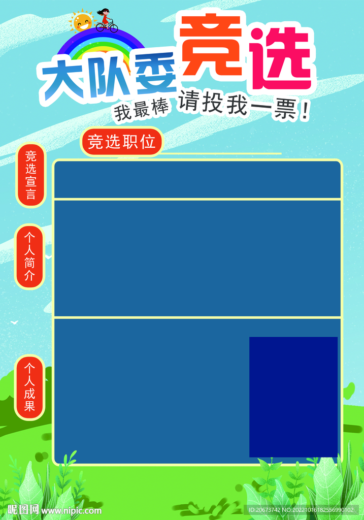 競選大隊委