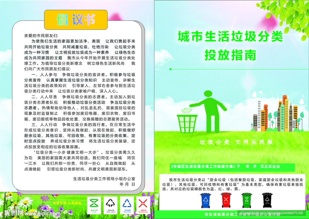 城市生活垃圾分类投放指南宣手册