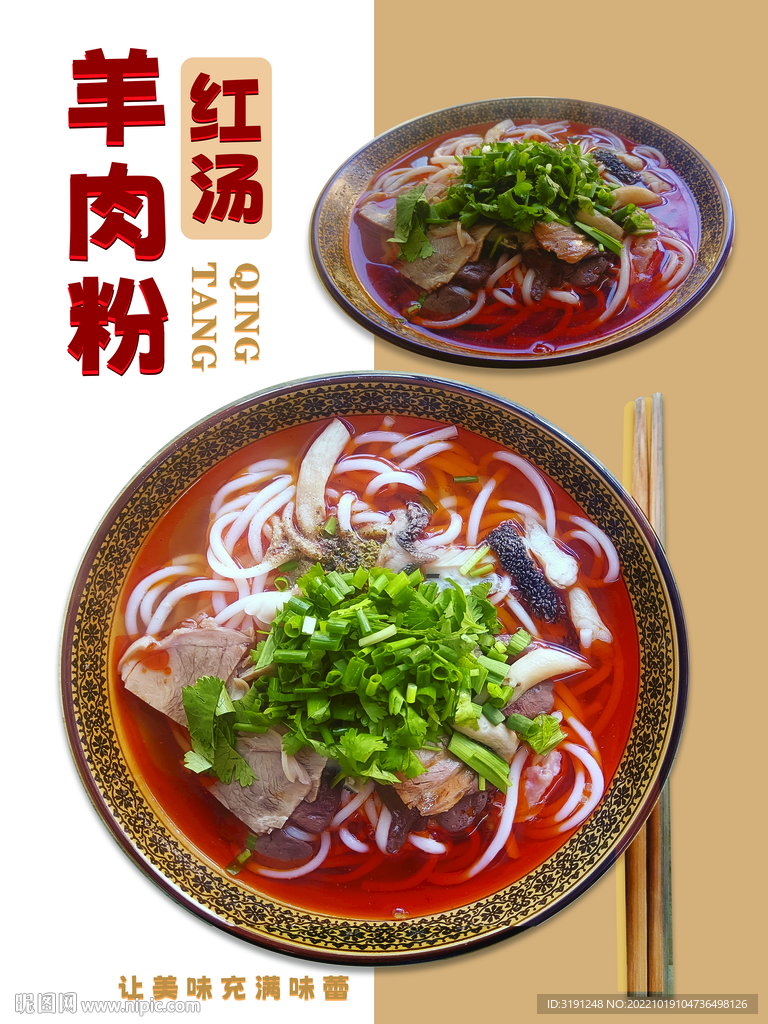 紅湯羊肉粉