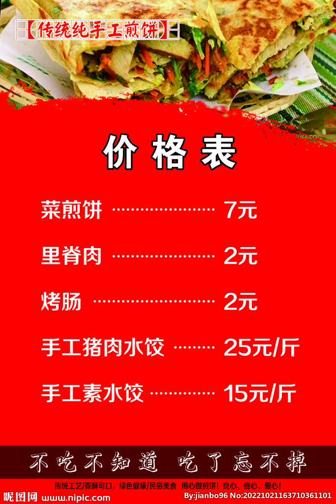 价目表 菜煎饼价格表 水饺