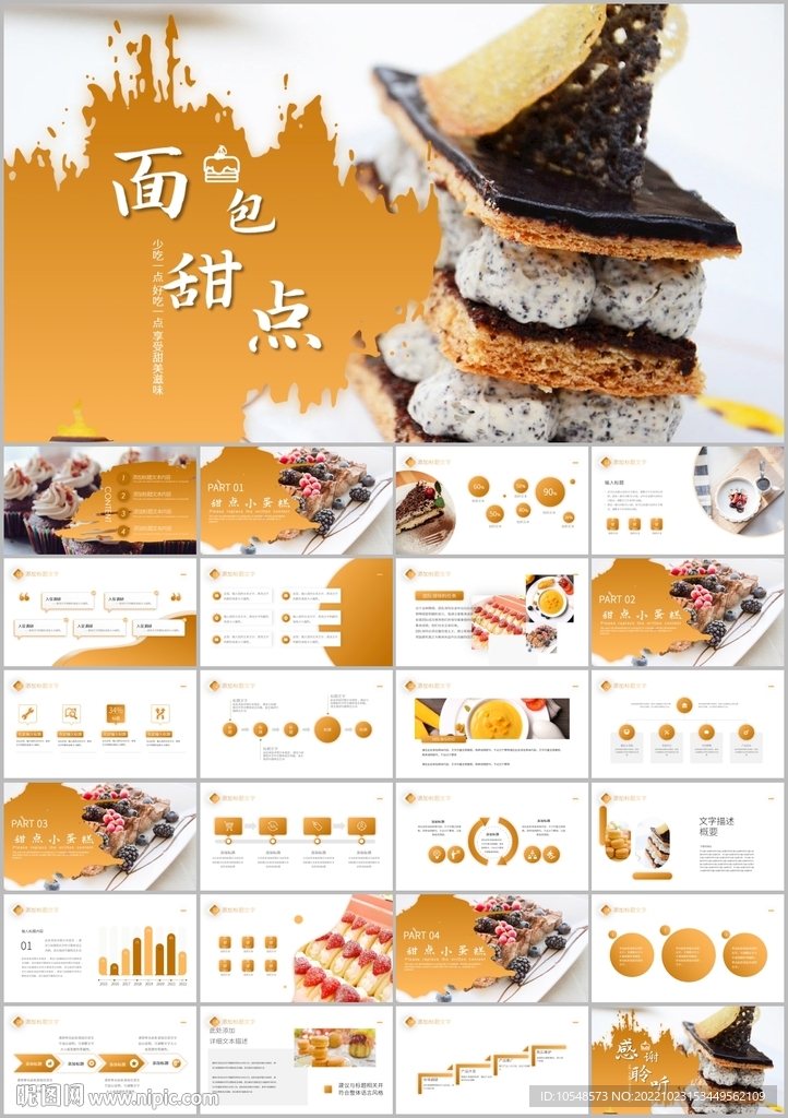 美味營養(yǎng)早餐面包甜點美食PPT