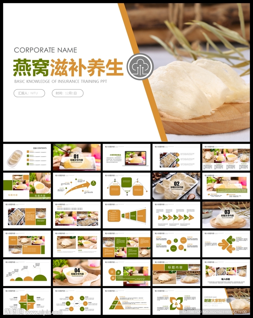 天然燕窩補品健康養生PPT