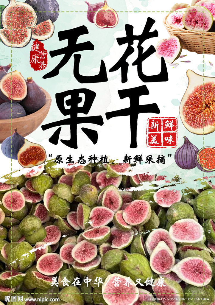 无花果干