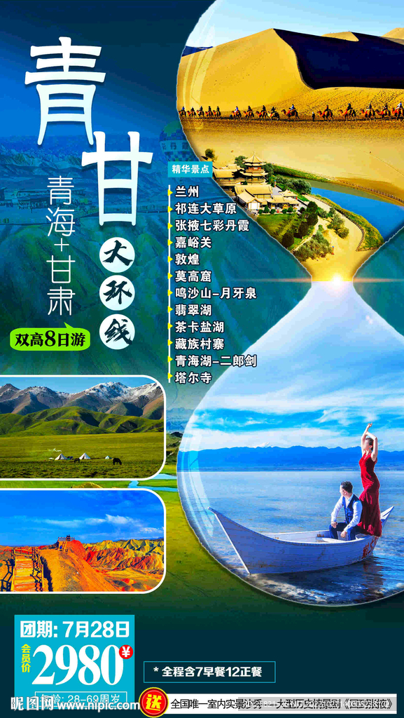 青甘旅游海报