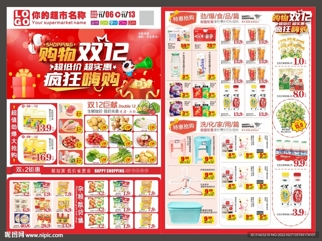 超市雙十二dm單