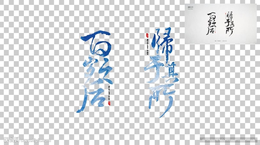 書法字 百年之后 歸于其所