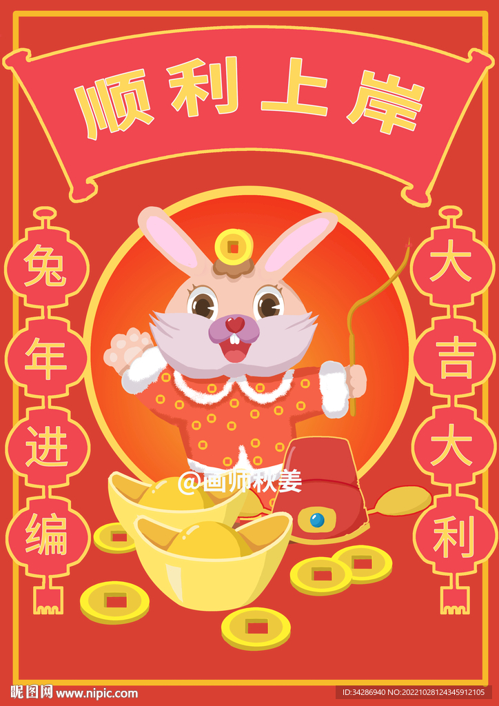 兔年進(jìn)編制上岸大吉大利