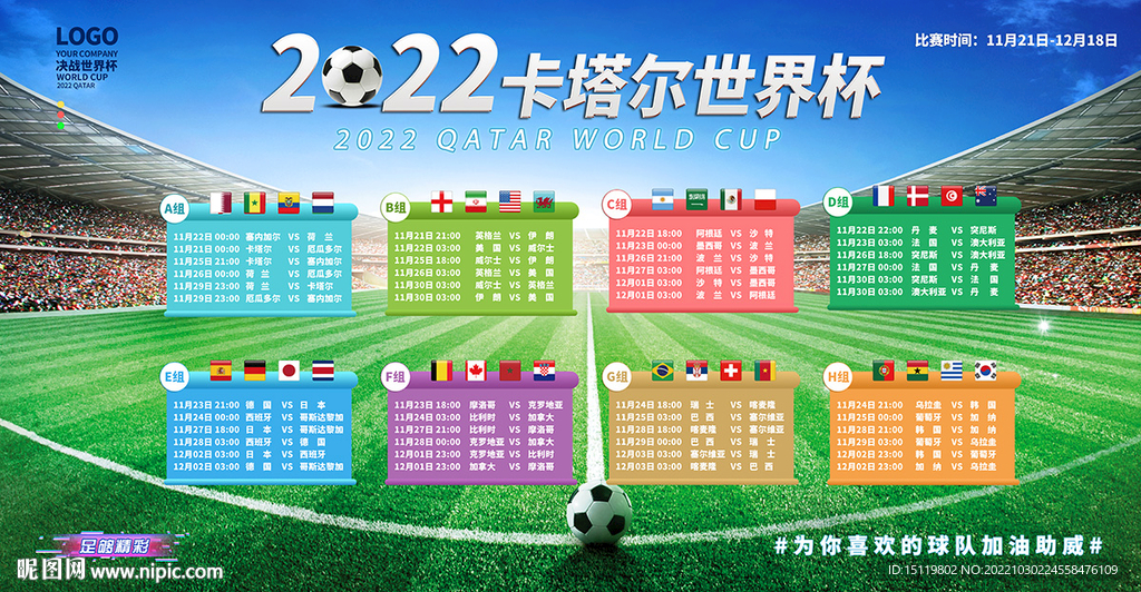 2022世界杯小组赛时间表