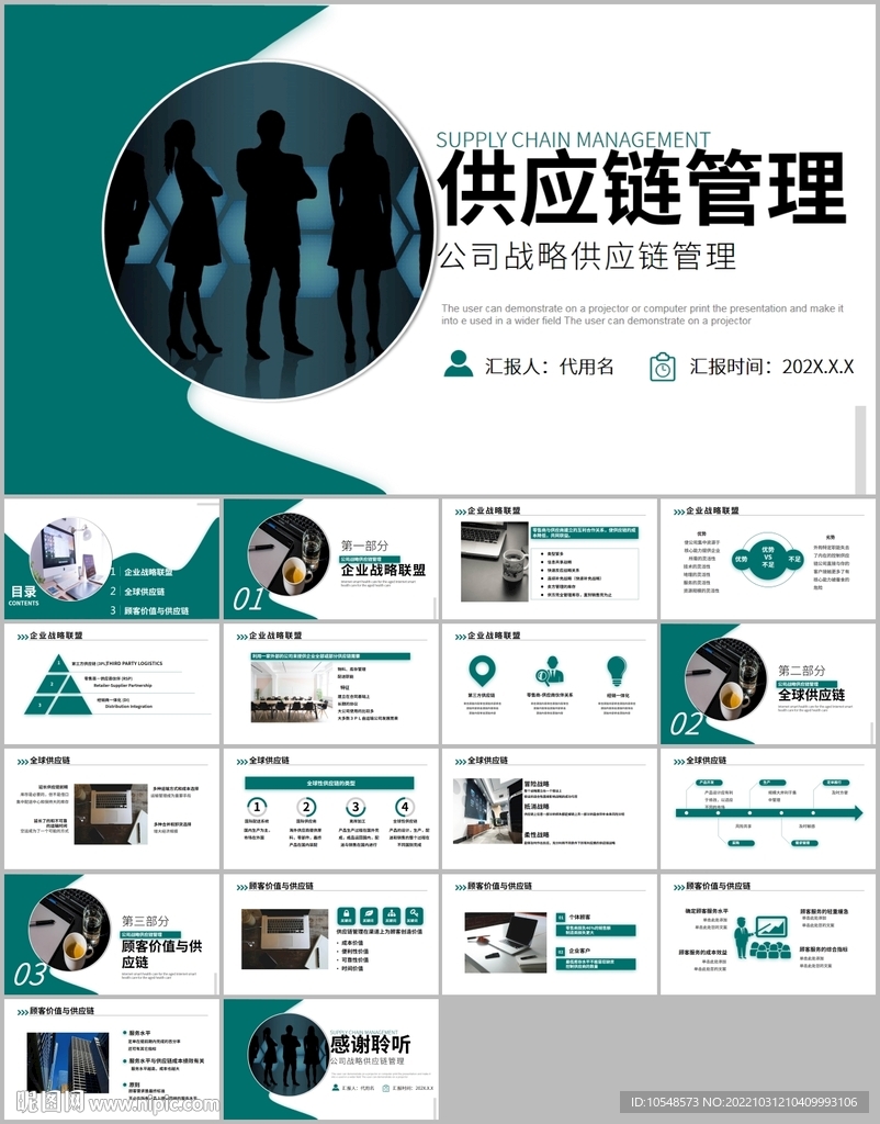 供應(yīng)鏈管理模板企業(yè)管理ppt