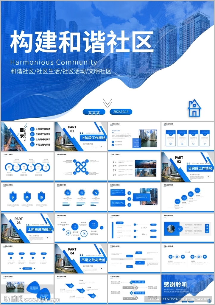構建和諧社會和諧社區ppt