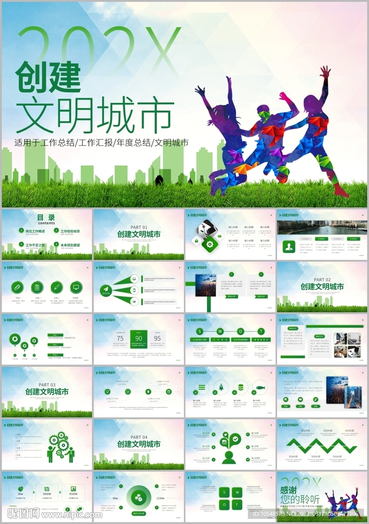 創(chuàng)建文明城共建文明活動(dòng)ppt