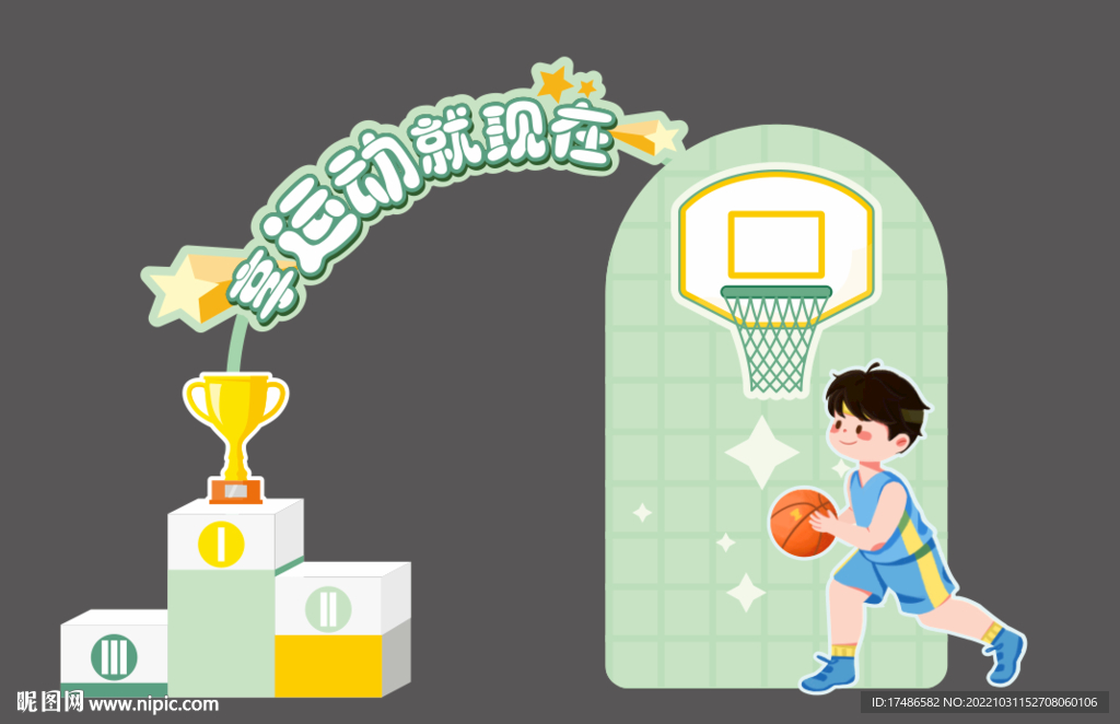 運(yùn)動(dòng)會(huì)拍照框