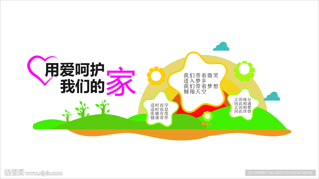 用愛呵護(hù)我們的家