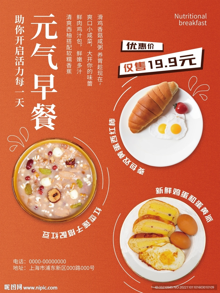 元氣早餐特惠售賣海報