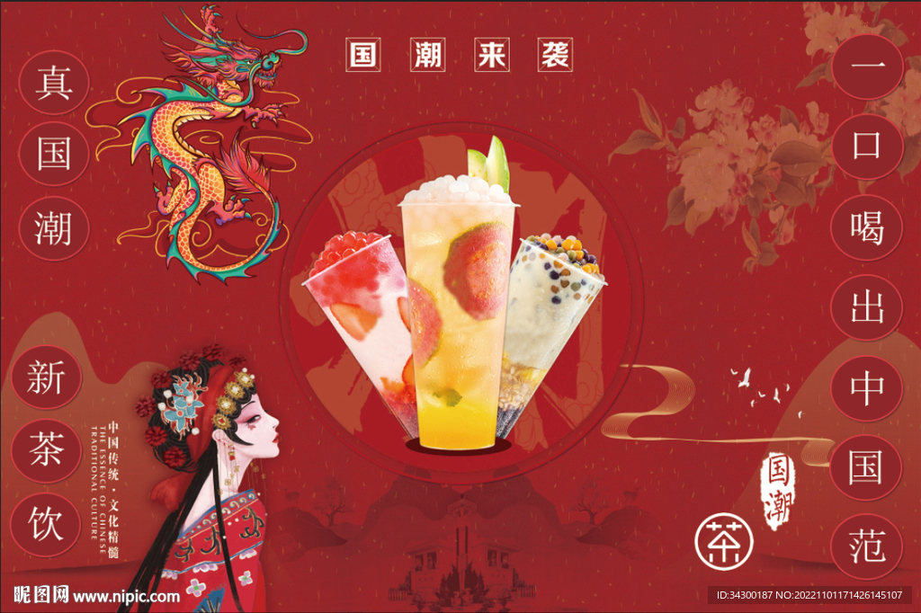 國潮奶茶