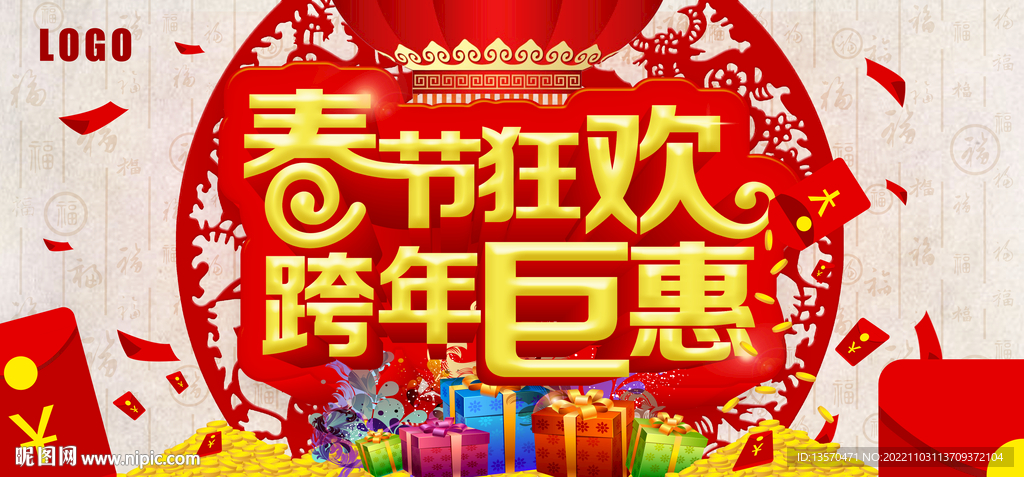 春节狂欢跨年巨惠海报