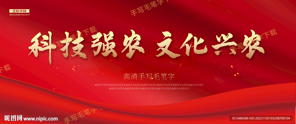 科技強農(nóng) 文化興農(nóng) 手寫高清毛