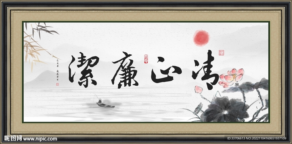 清正廉潔字畫