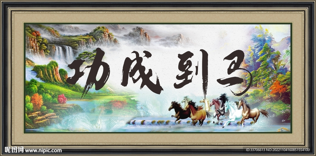 馬到成功字畫